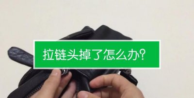 ​衣服拉链掉了怎么装回去，衣服拉链掉了怎么装回去小技巧？