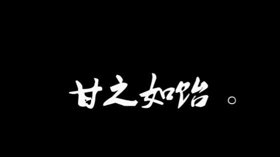 甘之如饴的同义词