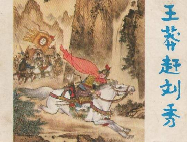 王莽赶刘秀