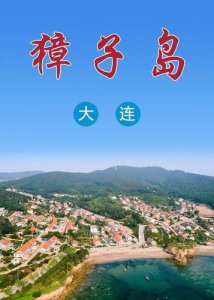 ​獐子岛旅游攻略住宿(獐子岛旅游有什么好玩的)