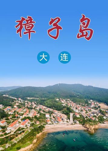 獐子岛旅游攻略住宿(獐子岛旅游有什么好玩的)-第1张图片-