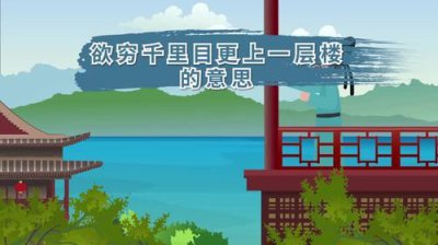 ​更上一层楼的前一句是什么诗？更上一层楼的前一句是什