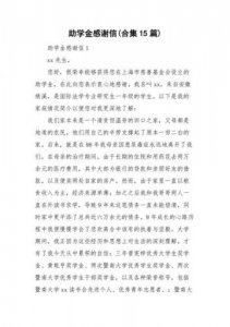 ​大学生助学金感谢信2000字左右(大学生助学金感谢信200字)