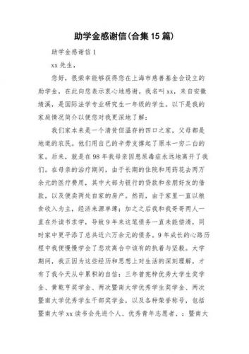 大学生助学金感谢信2000字左右(大学生助学金感谢信200字)-第1张图片-