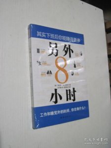 ​另外8小时读后感(另外8小时 豆瓣)