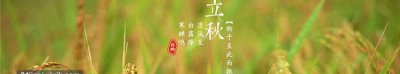 ​什么是公立秋和母立秋，2023年是公立秋还是母立秋？
