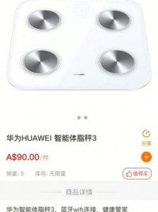 ​华为智能体脂称3pro(华为智能体脂称3app)