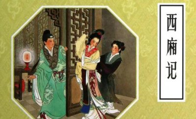 ​西厢记脱胎于哪个故事？“莺莺”这一形象发生了哪些变化？