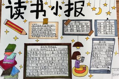​读书小报内容大全（这些内容都可以）