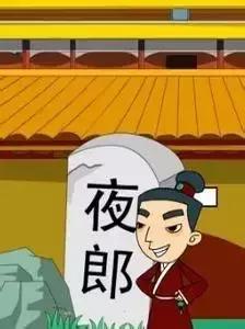 夜郎自大相关的成语故事（成语故事-夜郎自大）(2)