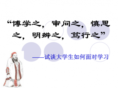 ​博学之审问之慎思之明辨之笃行之的意思（原文及译文）