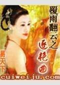 大唐逐艳曲（大唐逐艳曲内容简介）