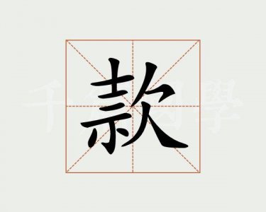 ​款款的意思解释（款款怎么理解）