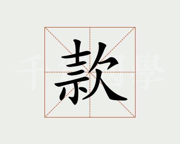 款款的意思解释（款款怎么理解）