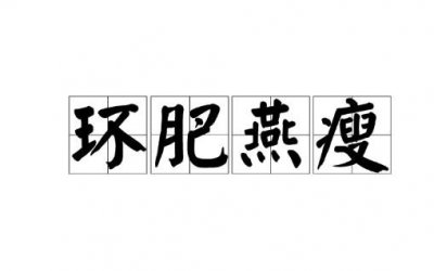 ​环肥燕瘦什么意思？环肥燕瘦最初指的是什么意思？