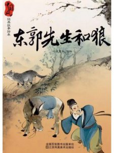 ​东郭先生和狼的故事