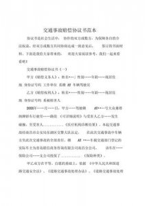 ​交通事故赔偿协议书