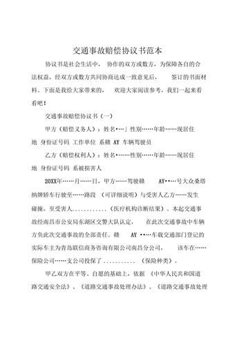 交通事故赔偿协议书-第1张图片-