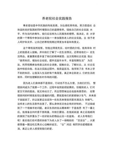 养老院实践报告3000字大学生_养老院实践报告2000字大学篇-第1张图片-