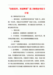 ​高三复习计划，高考计划应用文作文