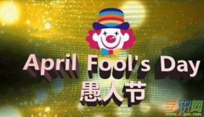 ​关于愚人节的笑话段子(有关愚人节的笑话)
