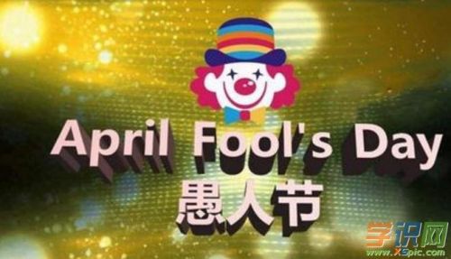 关于愚人节的笑话段子(有关愚人节的笑话)-第1张图片-