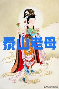 ​天仙圣母碧霞元君怎么求子（阴历四月十八是什么日子）