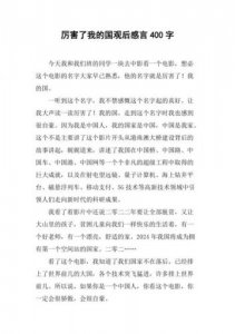 ​厉害了我的国观后感300字左右(厉害了我的国观后感300字大学生)