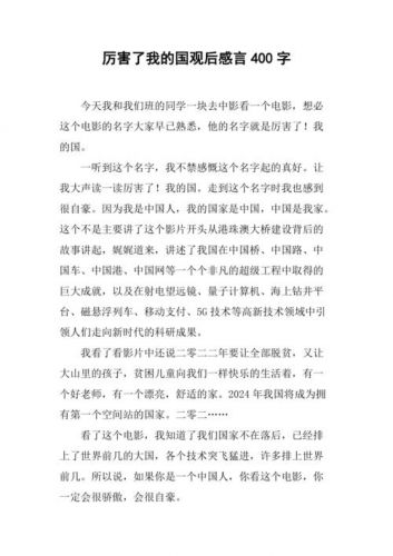 厉害了我的国观后感300字左右(厉害了我的国观后感300字大学生)-第1张图片-