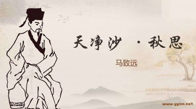 ​马致远《天净沙·秋思》原文、翻译及赏析