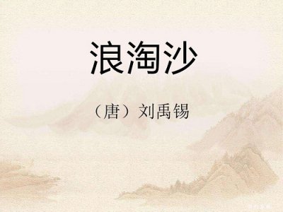 ​古诗《浪淘沙》刘禹锡 其七（译文、赏析及创作背景）