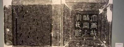 ​上官婉儿墓志铭碑文（青石质，正方形，总共982字）