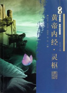 ​黄帝内经灵枢原文及译文(黄帝内经灵枢和素问的区别)