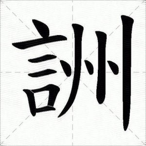 ​酬的拼音和组词组(酬的拼音和组词和部首和大写)