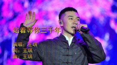 ​站着等你三千年原唱 王琪简谱(站着等你三千年原唱 王琪歌词)