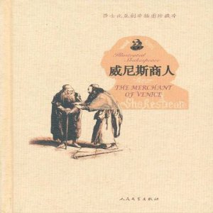 ​威尼斯商人剧本经典片段(话剧威尼斯商人剧本)