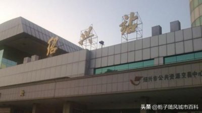 ​绍兴火车站和绍兴北站是一个站吗？绍兴火车站在哪