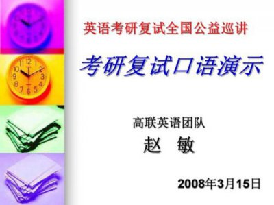 ​考研英语复试常见问题及答案(考研英语复试没听懂怎么说)