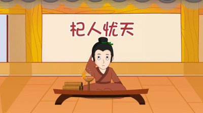 ​文言文《杞人忧天》原文、翻译及注释赏析
