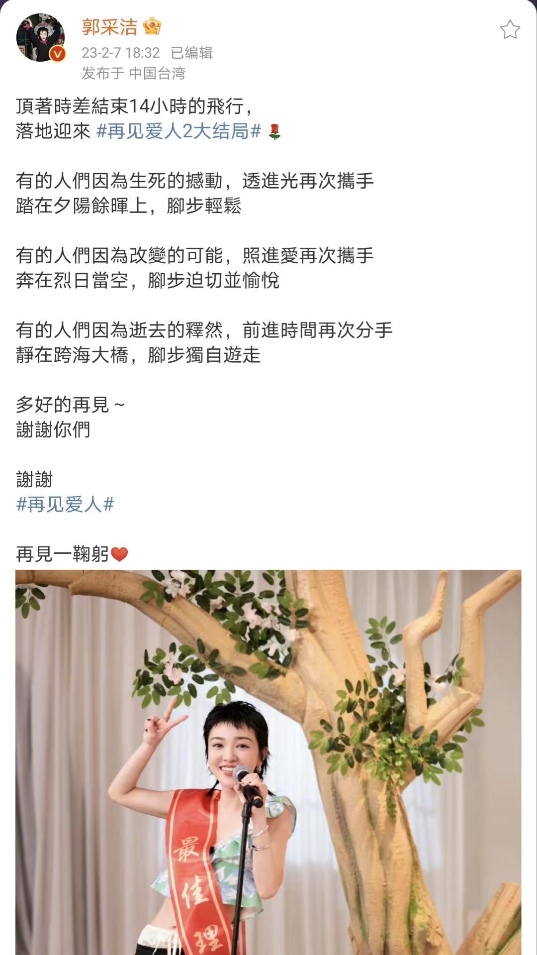 郭采洁《再见爱人2》获最佳理解奖 排比句式总结告别节目细腻真挚