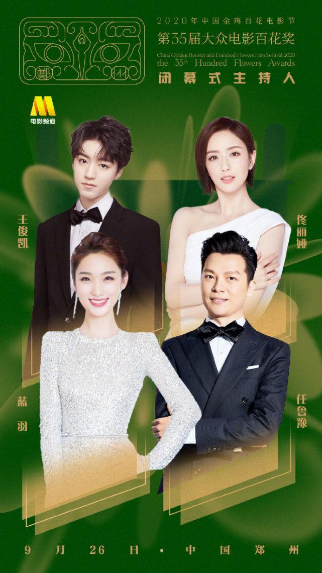 王俊凯解锁第4身份！搭档佟丽娅主持百花奖闭幕式，4部电影待映