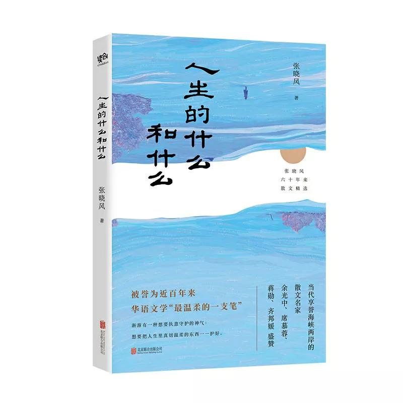 张晓风《人生的什么和什么》‖当代十大散文家之一谈人生