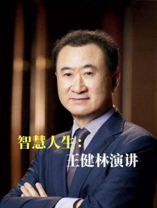 ​温女婿王健林