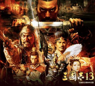 ​三国志13好玩吗知乎（三国游戏哪个最好玩）