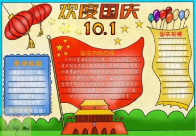 ​国庆节手抄报50字左右四年级_国庆节手抄报50字内容