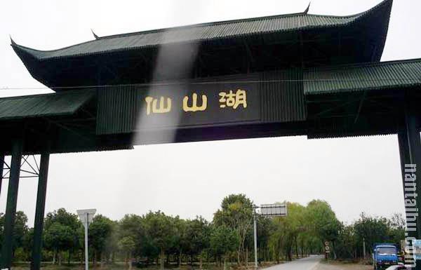 五、仙山湖国家森林公园（仙湖湿地）