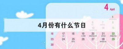 ​4月份的节日有哪些?？4月份的节日和纪念日