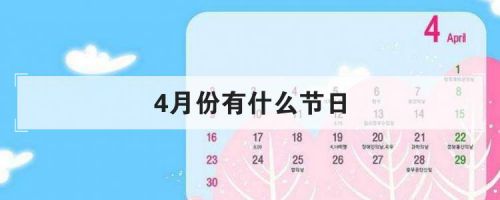 4月份的节日有哪些?？4月份的节日和纪念日-第1张图片-