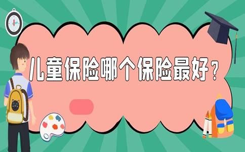 中国人寿儿童保险哪种最好(人保儿童保险哪种最好)-第1张图片-