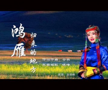 ​歌曲鸿雁原唱 完整版_歌曲鸿雁原唱 完整版歌词